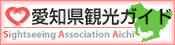 愛知県観光ガイド