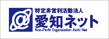 特定非営利活動法人 愛知ネット