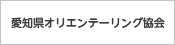 愛知県オリエンテーリング協会