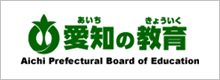 愛知の教育