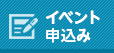 イベント申込み