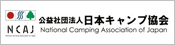 公益社団法人 日本キャンプ協会