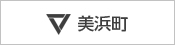 美浜町