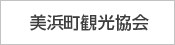 美浜町観光協会