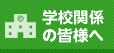 学校関係者の皆様へ