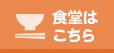 食堂はこちら
