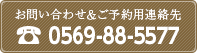 お問い合わせ＆ご予約用連絡先｜0569-88-5577