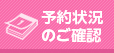 予約状況一覧
