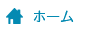 ホーム