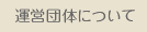 運営団体について