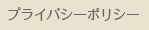 プライバシーポリシー