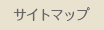 サイトマップ