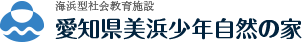 愛知県美浜少年自然の家