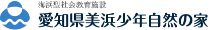 愛知県美浜少年自然の家