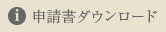 申請書ダウンロード